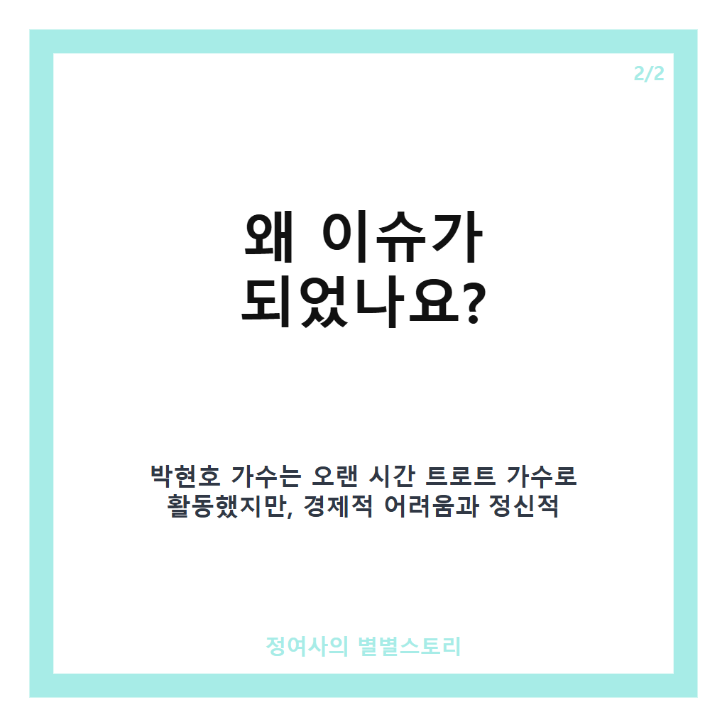 삶을포기하려했던 박현호트로트가수 부업으로 다시 찾은 희망 이야기 카드뉴스 3