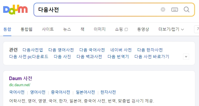 다음 사전에서 재가라는 단어의 뜻을 검색하고 있는 화면