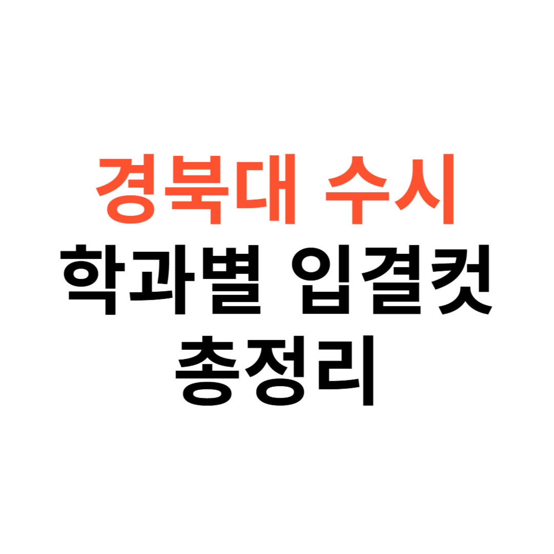 경북대 수시등급