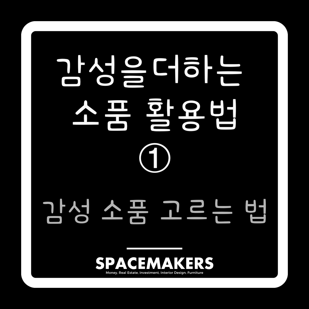 감성 소품 고르는 법
