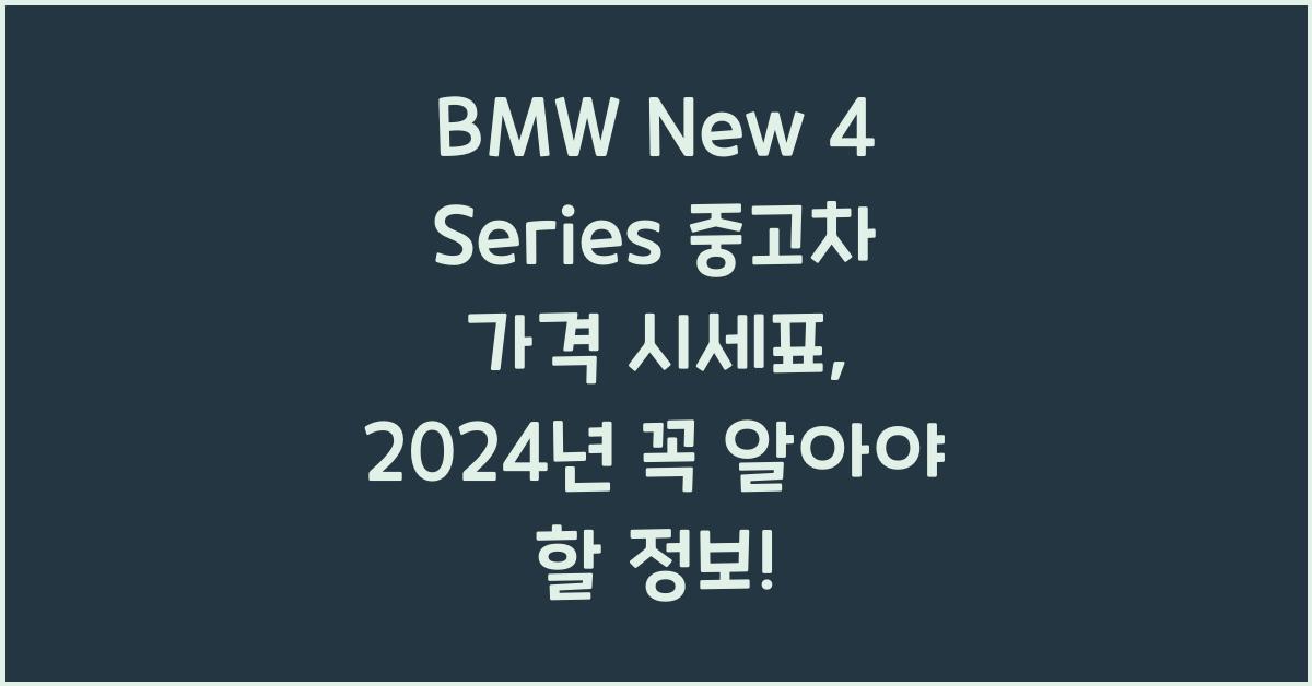 BMW New 4 Series 중고차 가격 시세표