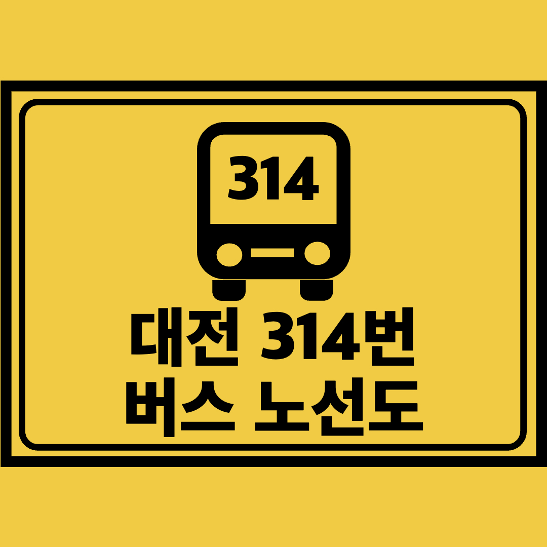 대전314번버스노선도