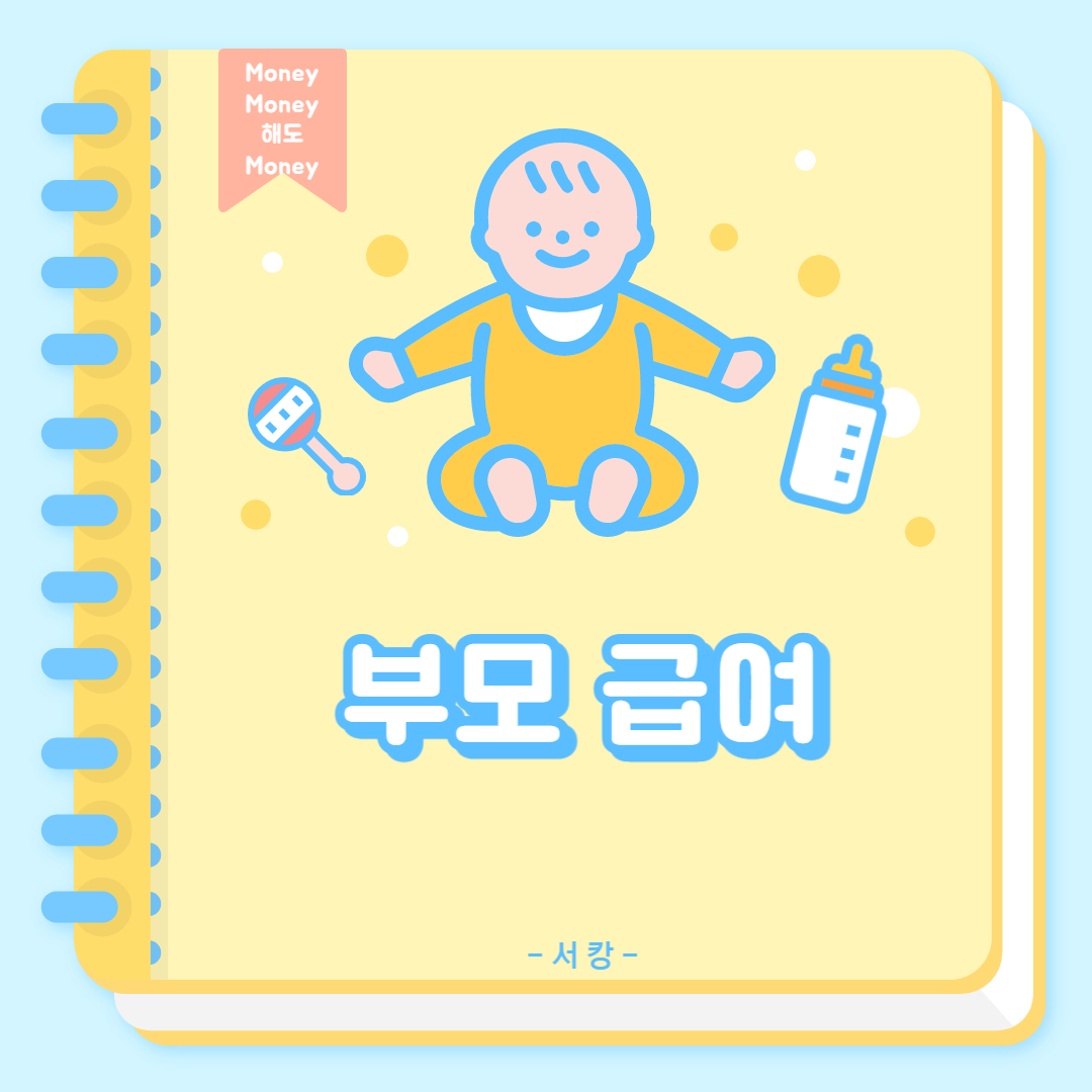부모 급여