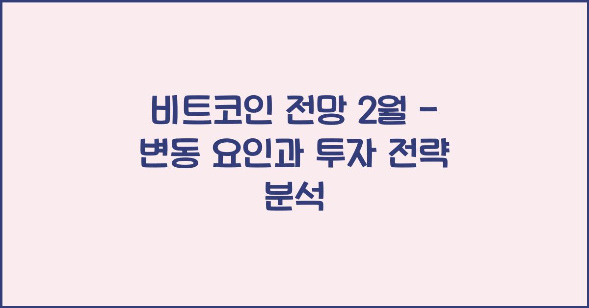 비트코인 전망 2월