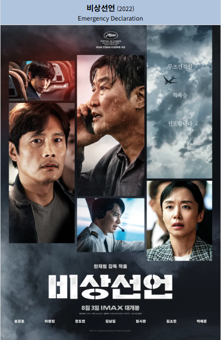 비상선언(2022) 영화 포스터 사진