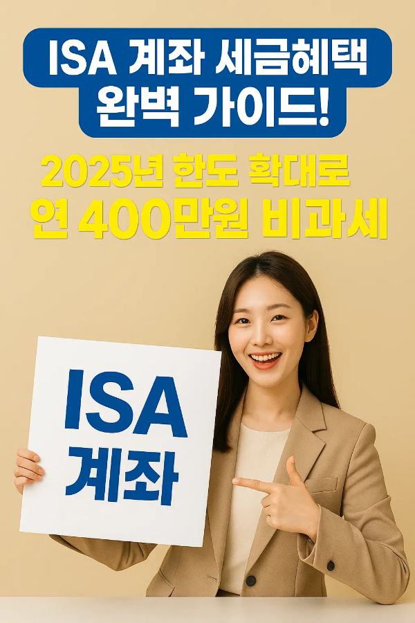 ISA 계좌 세금혜택 가이드를 안내하는 문구와 함께 ISA 팻말을 들고 미소 짓는 한국인 여성의 이미지