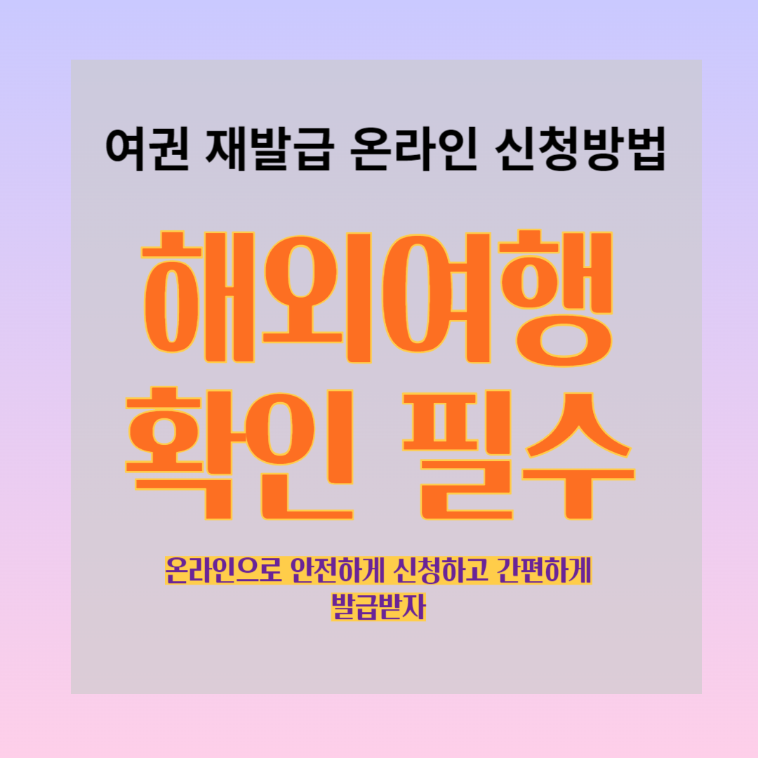 여권 온라인 재발급 신청 방법