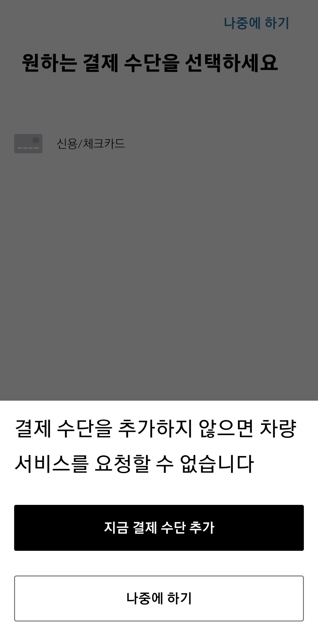 결제수단-미추가-주의사항