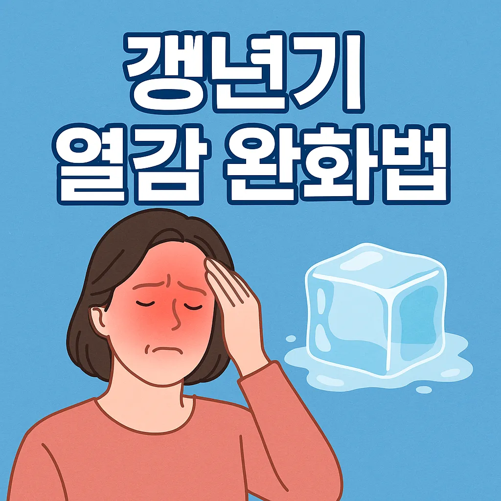 갱년기 상체 열 오르는 증상, 열감 완화법 총정리