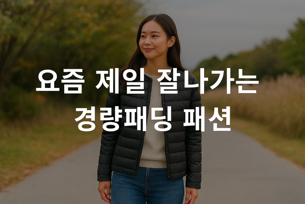 이번 가을 경량패팅, 어떤 스타일이 가장 핫할까?