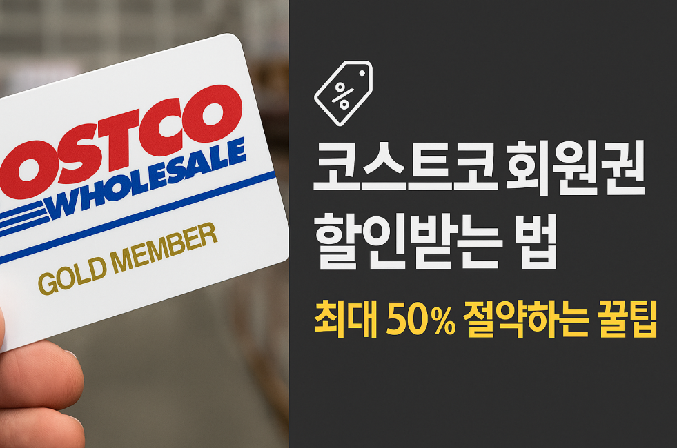 코스트코 회원권 할인받는 법