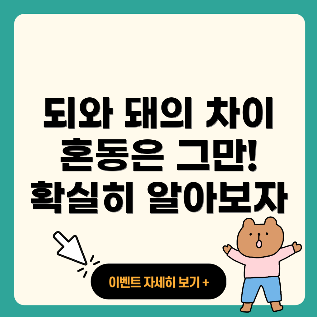 되와 돼