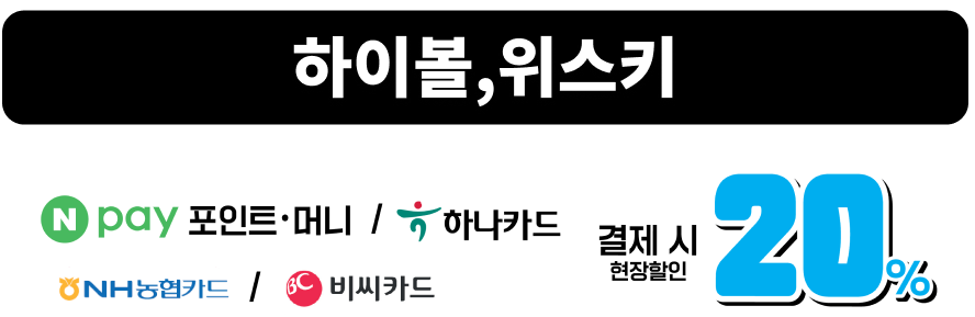 세븐일레븐 2월 행사 이달의 와인 현장 결제 20%할인 하이볼, 위스키