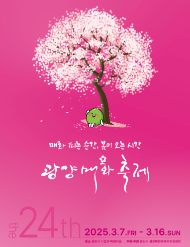 2025 광양 매화축제 포스터
