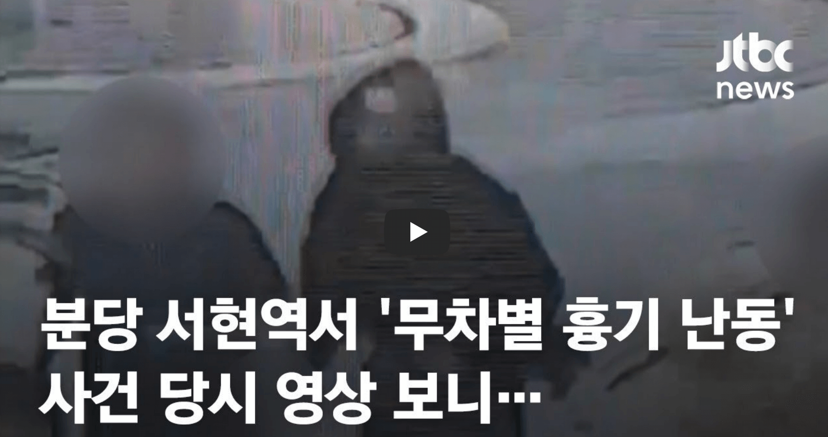 서현역 칼부림 사건 뉴스 영상의 섬네일