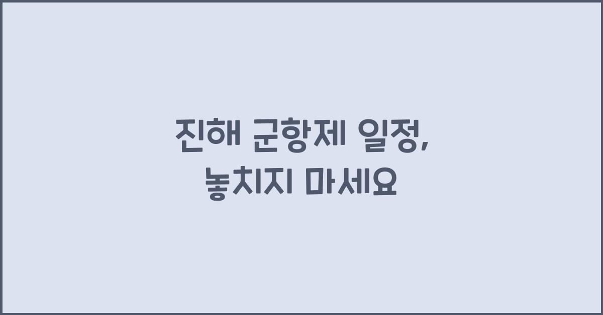 진해 군항제 일정