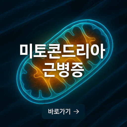 미토콘드리아 근병증 NEC