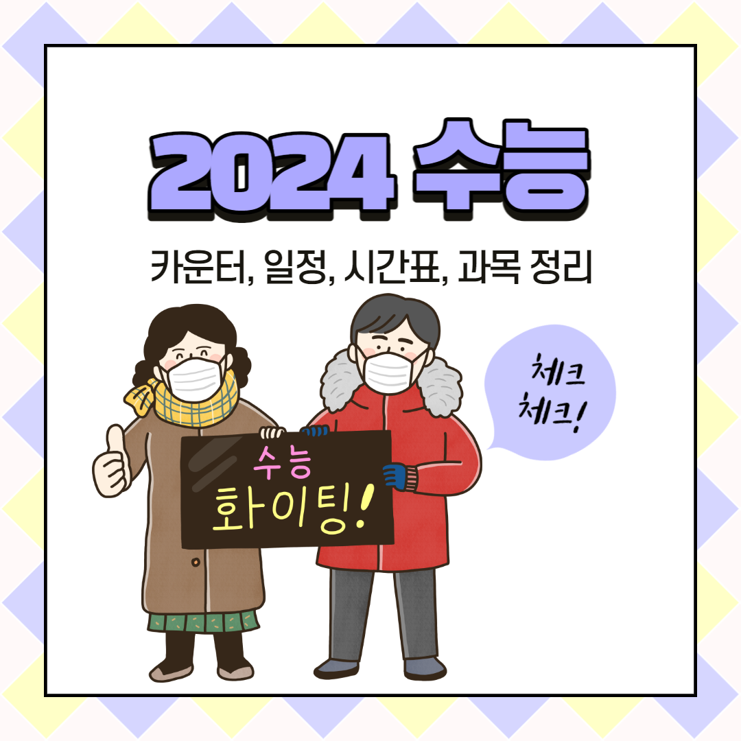 2024-수능-체크할-목록