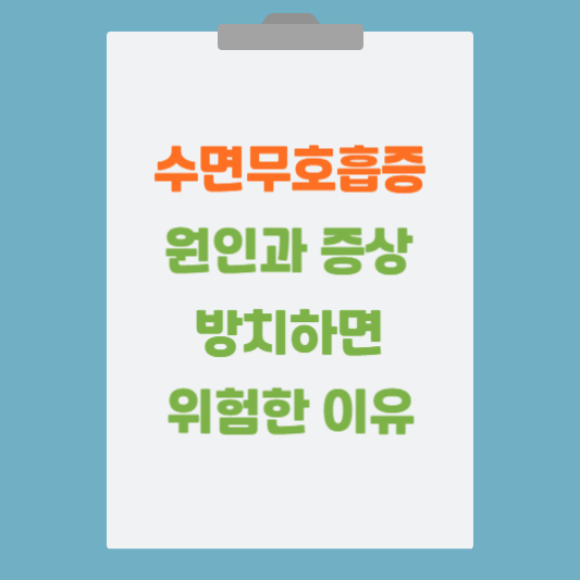 수면무호흡증 원인과 증상, 위험성
