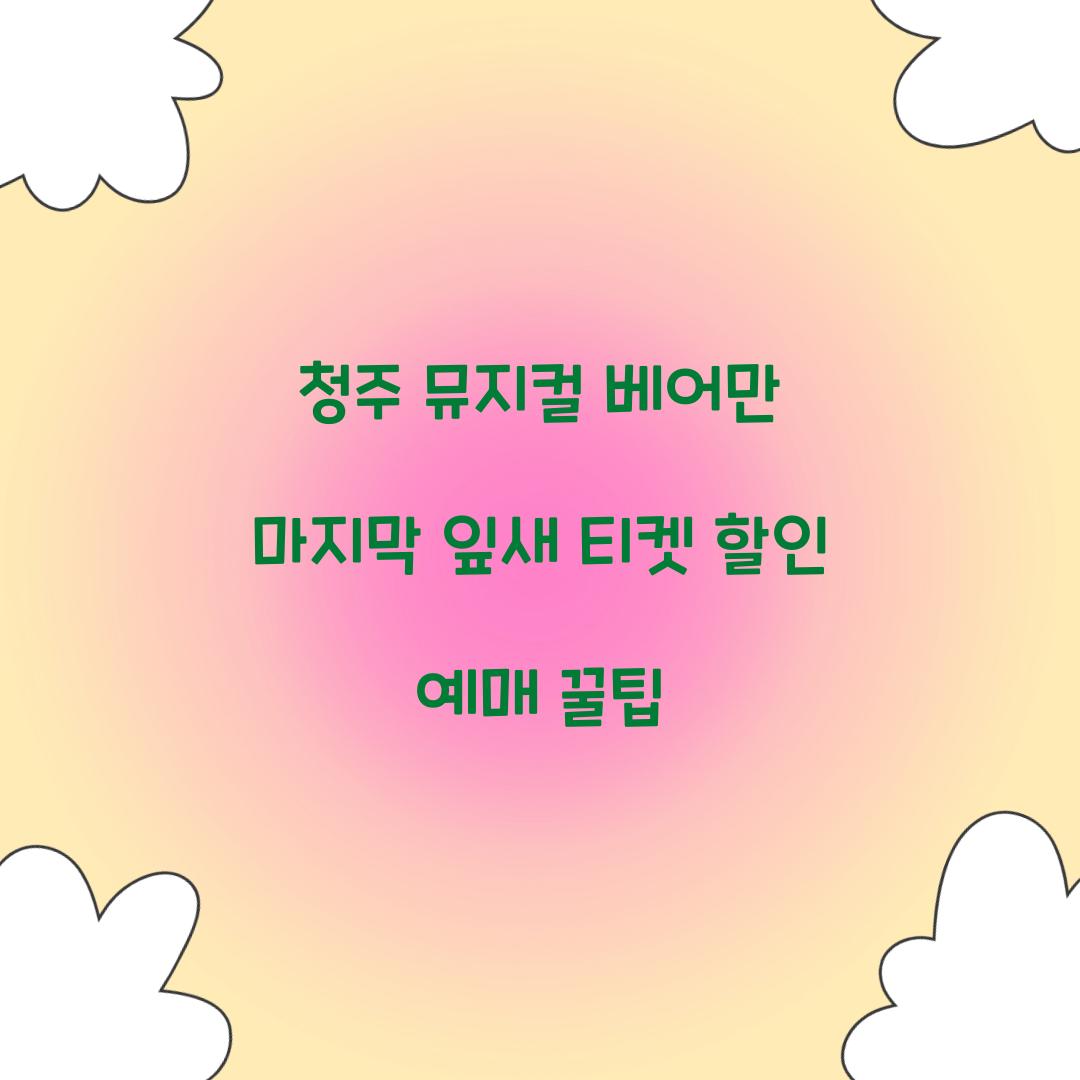 청주 뮤지컬 베어만 마지막 잎새 티켓 할인 예매