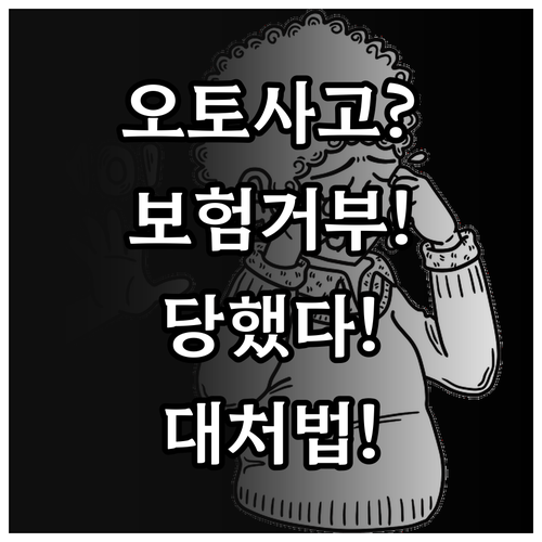 오토바이 사고 보험 거부 당했을 때 ..