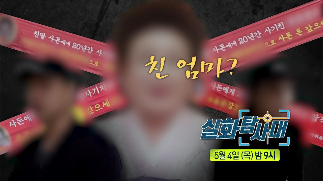실화탐사대 전직 공무원 만취 운전자 9세 승아를 앗아간 살인 음주운전 그리고 사돈댁에게 사기 치고 사라진 엄마