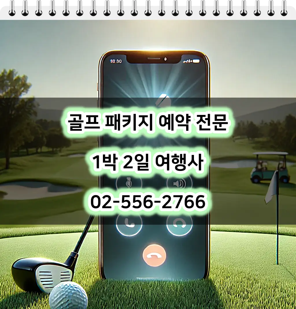 골프 패키지 예약 문의