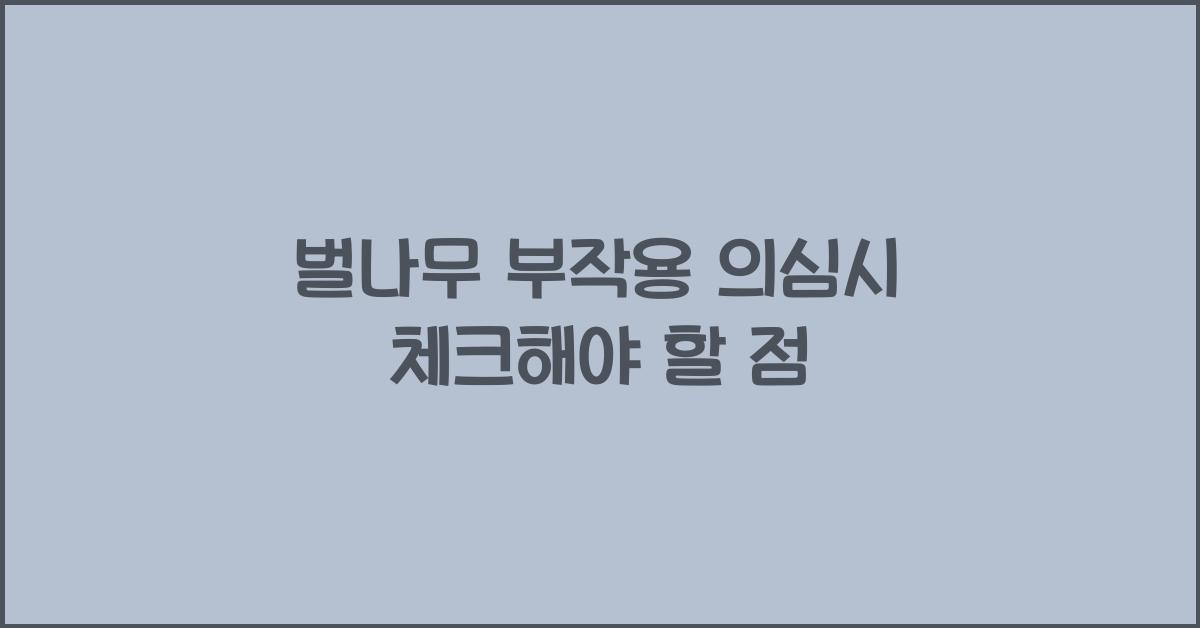 벌나무 부작용