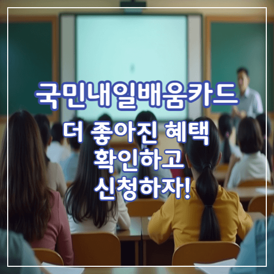 국민내일배움카드-썸네일