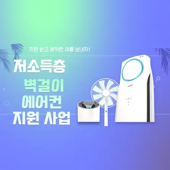 정부-지원-저소득층-벽걸이-에어컨-무상-지원사업-썸네일