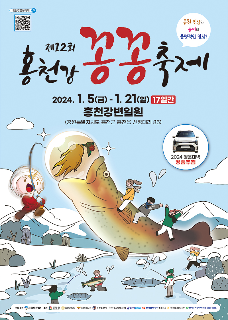 홍천강 꽁꽁축제 포스터