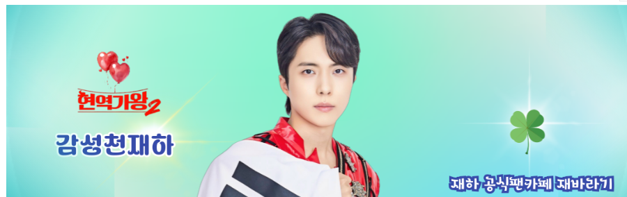 가수 재하 공식 팬카페 재바라기