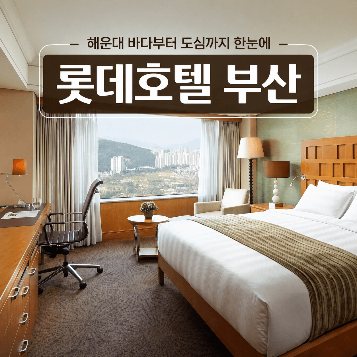 롯데호텔 부산