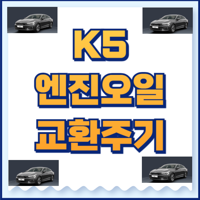 K5 엔진오일 교환주기