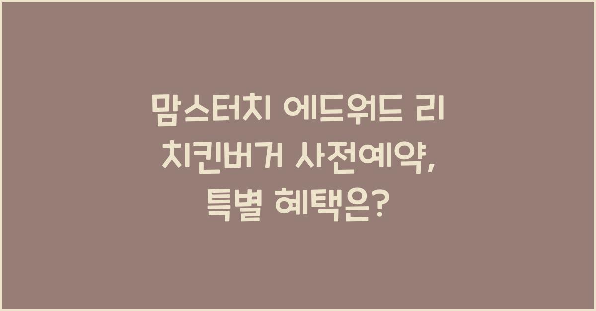 맘스터치 에드워드 리 치킨버거 사전예약