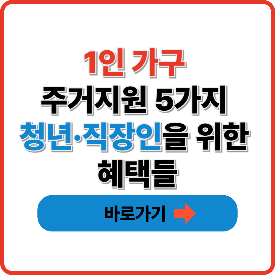 1인 가구 주거지원 5가지 청년&middot;직장인을 위한 혜택들