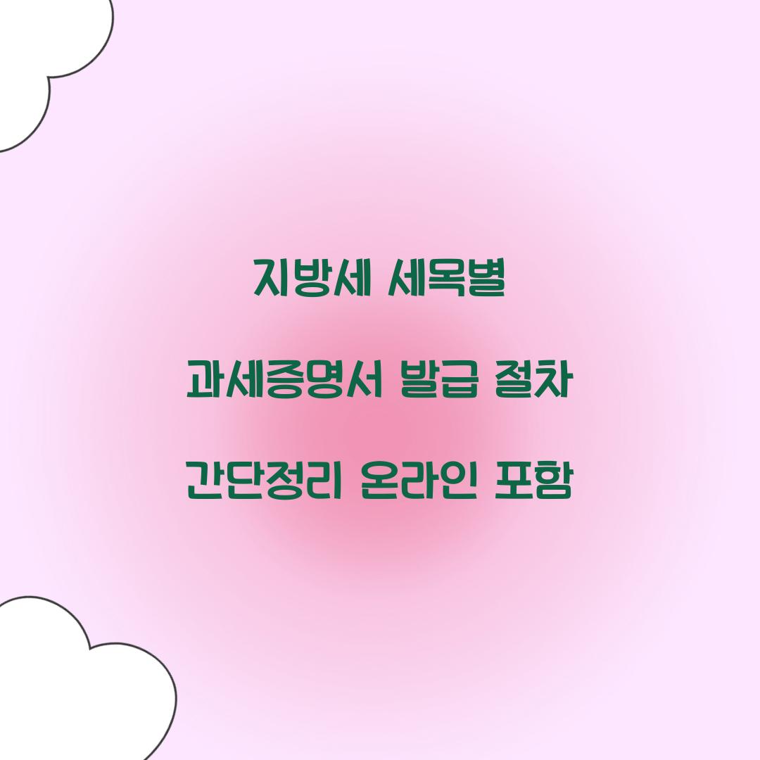 지방세 세목별 과세증명서 발급