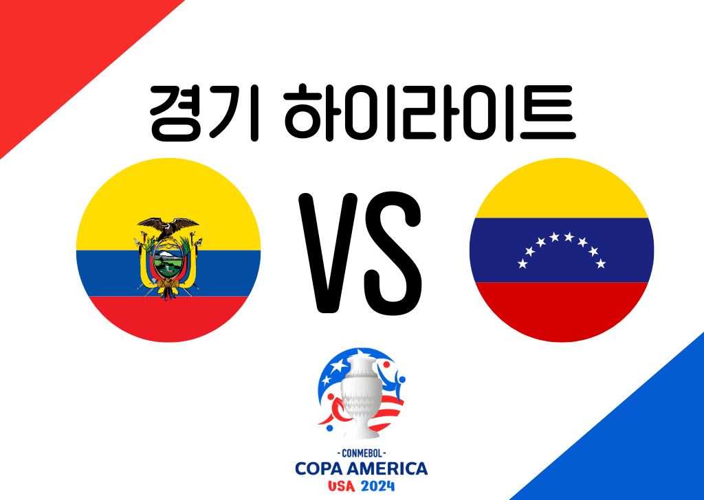 에콰도르 VS 베네수엘라