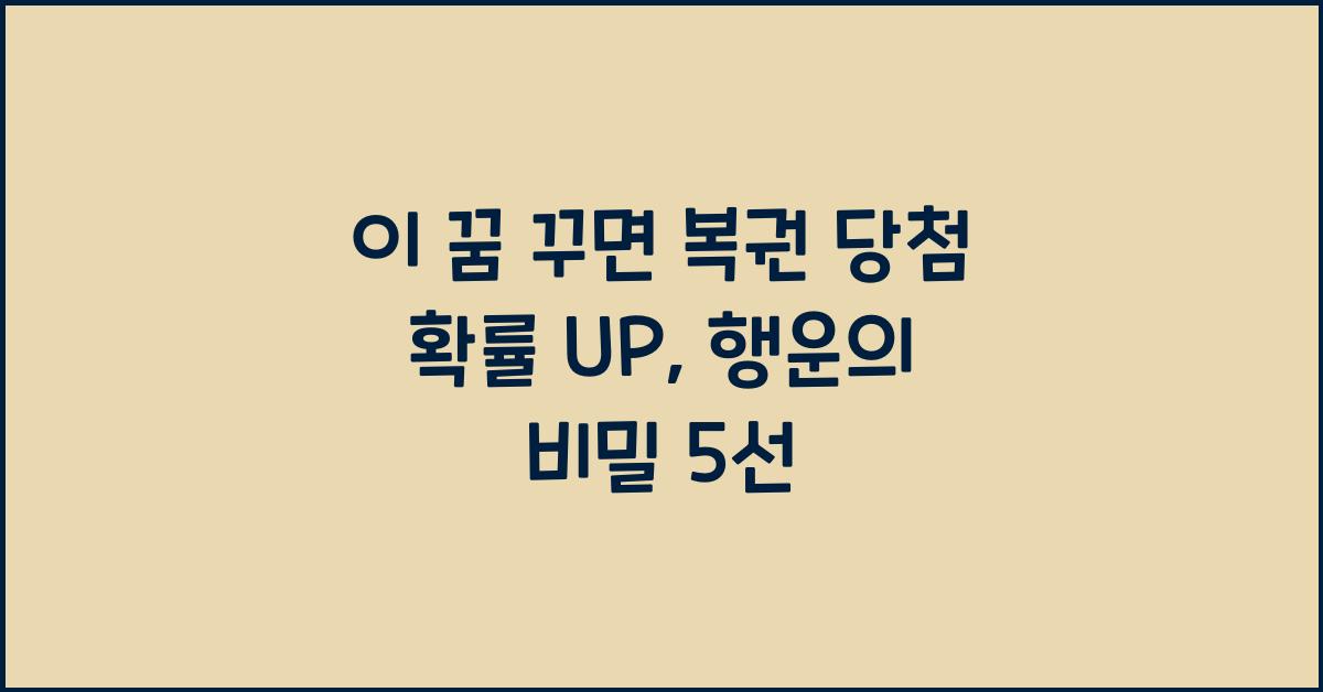 이 꿈 꾸면 복권 당첨 확률 UP