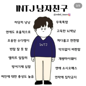 INTJ 남자 특징 플러팅 연애 ENFP ISFJ 여자 궁합 연예인 총정리 MBTI