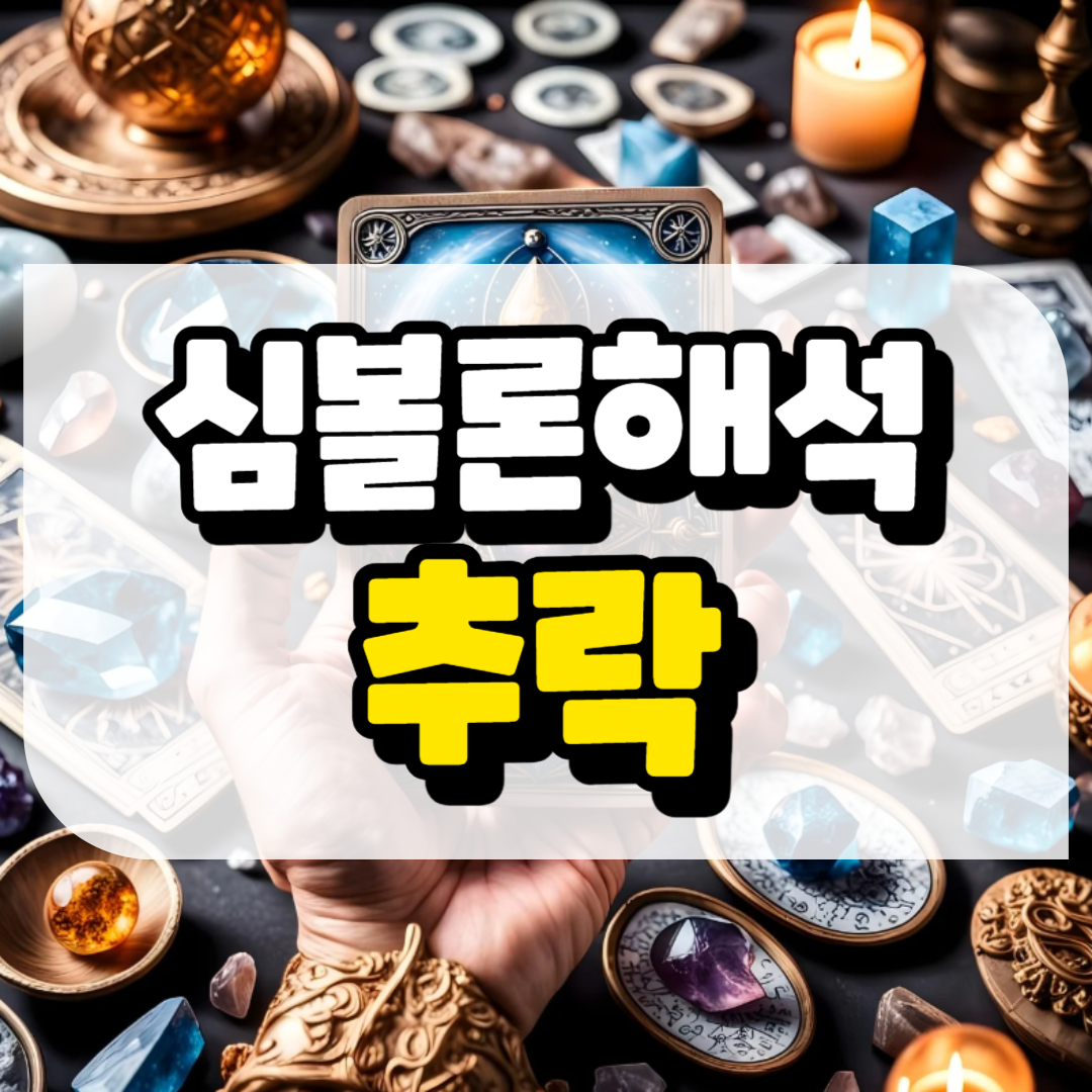 심볼론 해석 추락과 관련된 사진