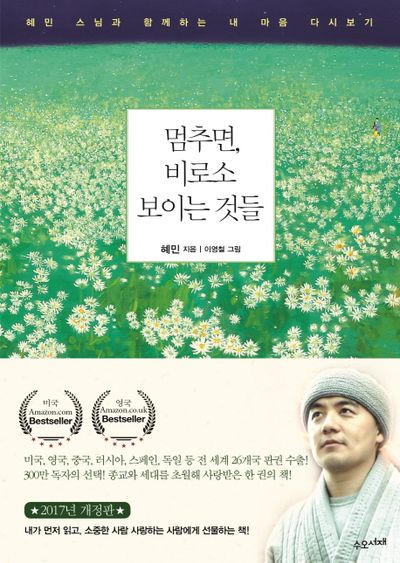 멈추면 비로소 보이는 것들_혜민