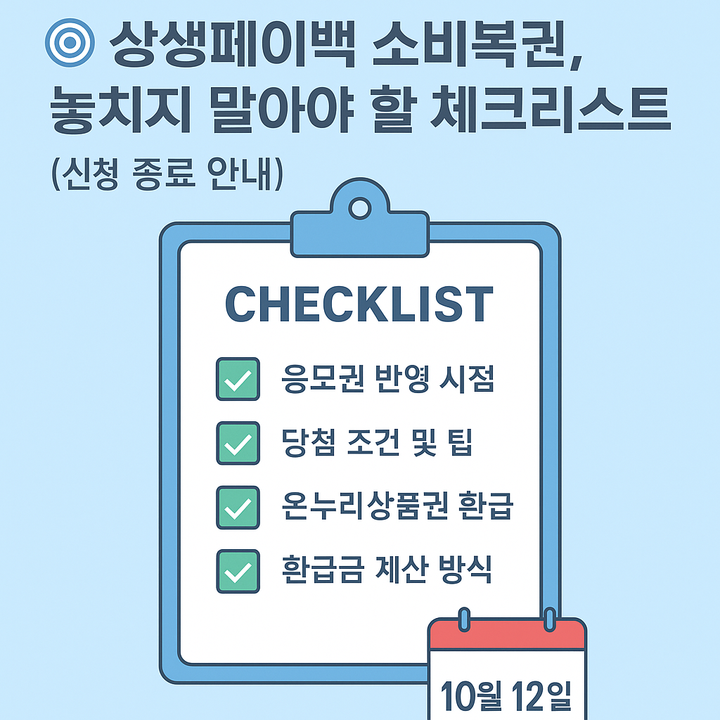 상생페이백 소비복권, 놓치지 말아야 할 체크리스트 🎯