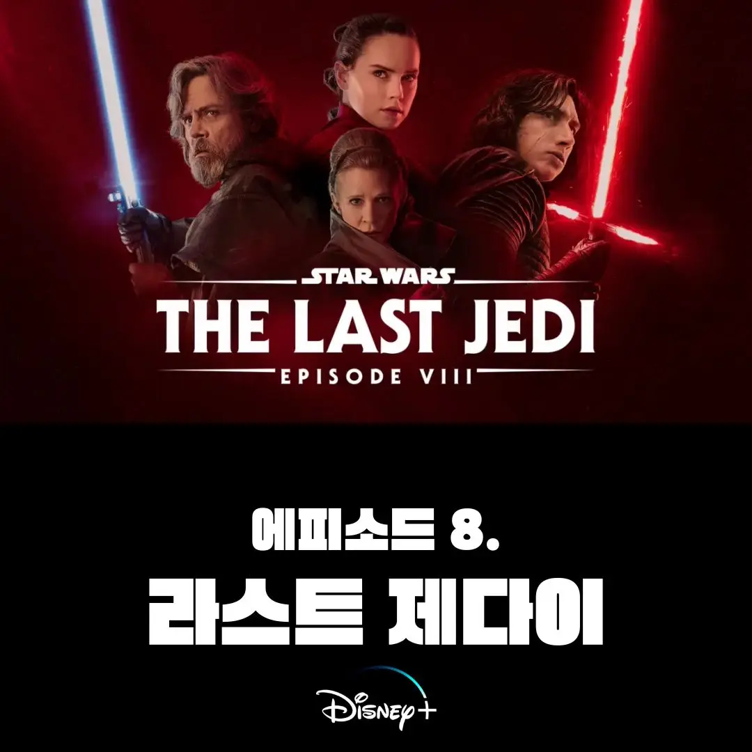 스타워즈데이-에피소드8-라스트 제다이