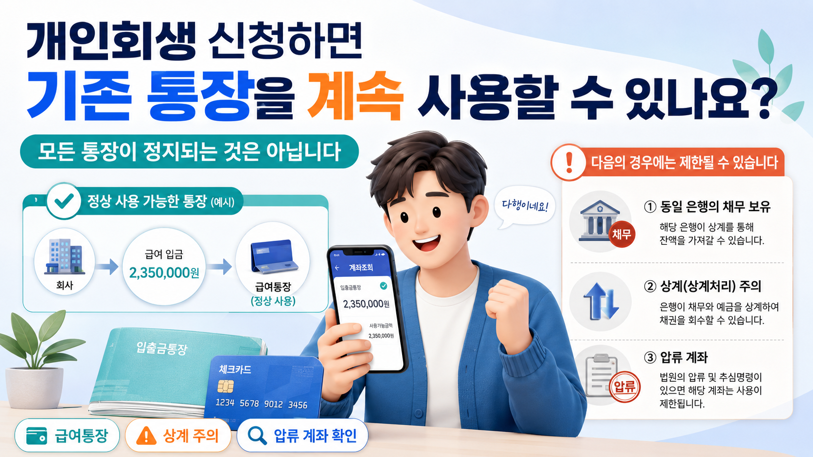 개인회생신청 통장사용