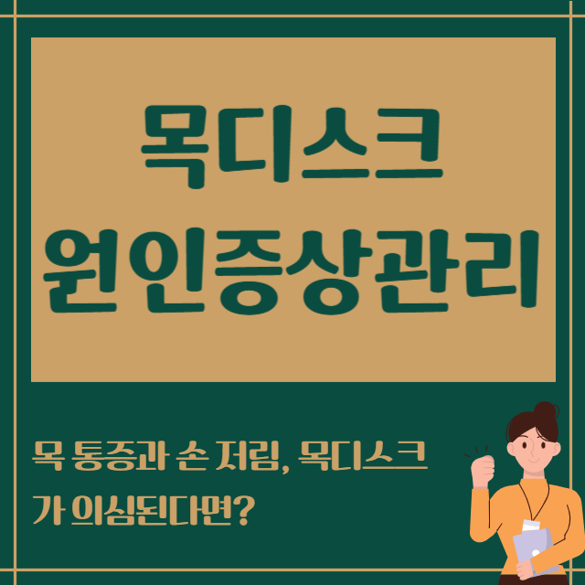 목디스크원인증상관리