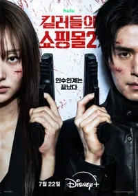 킬러들의 쇼핑몰 시즌2