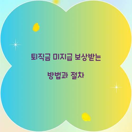 퇴직금 미지급