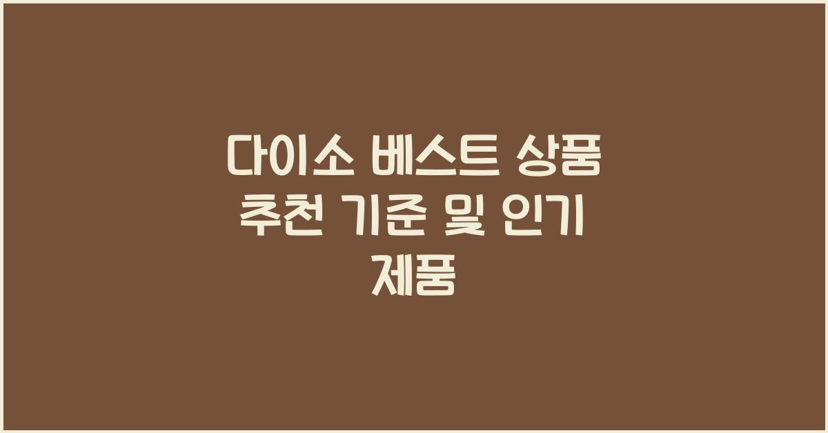 다이소 베스트 상품