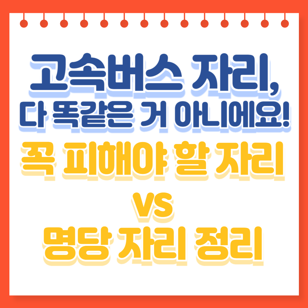 고속버스 자리, 다 똑같은 거 아니에요! 꼭 피해야 할 자리 vs 명당 자리 정리